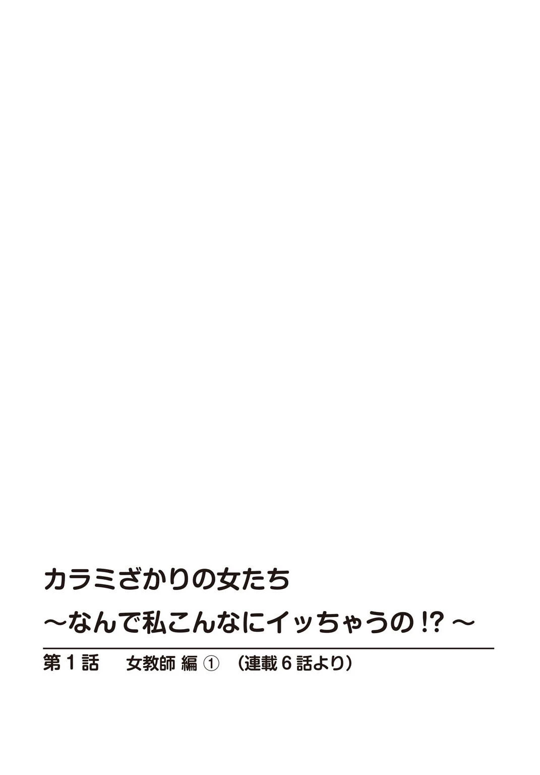 カラミざかりの女たち〜なんで私こんなにイッちゃうの！？〜スペシャルセレクション〜男の憧れ！性の狂宴編〜 2ページ