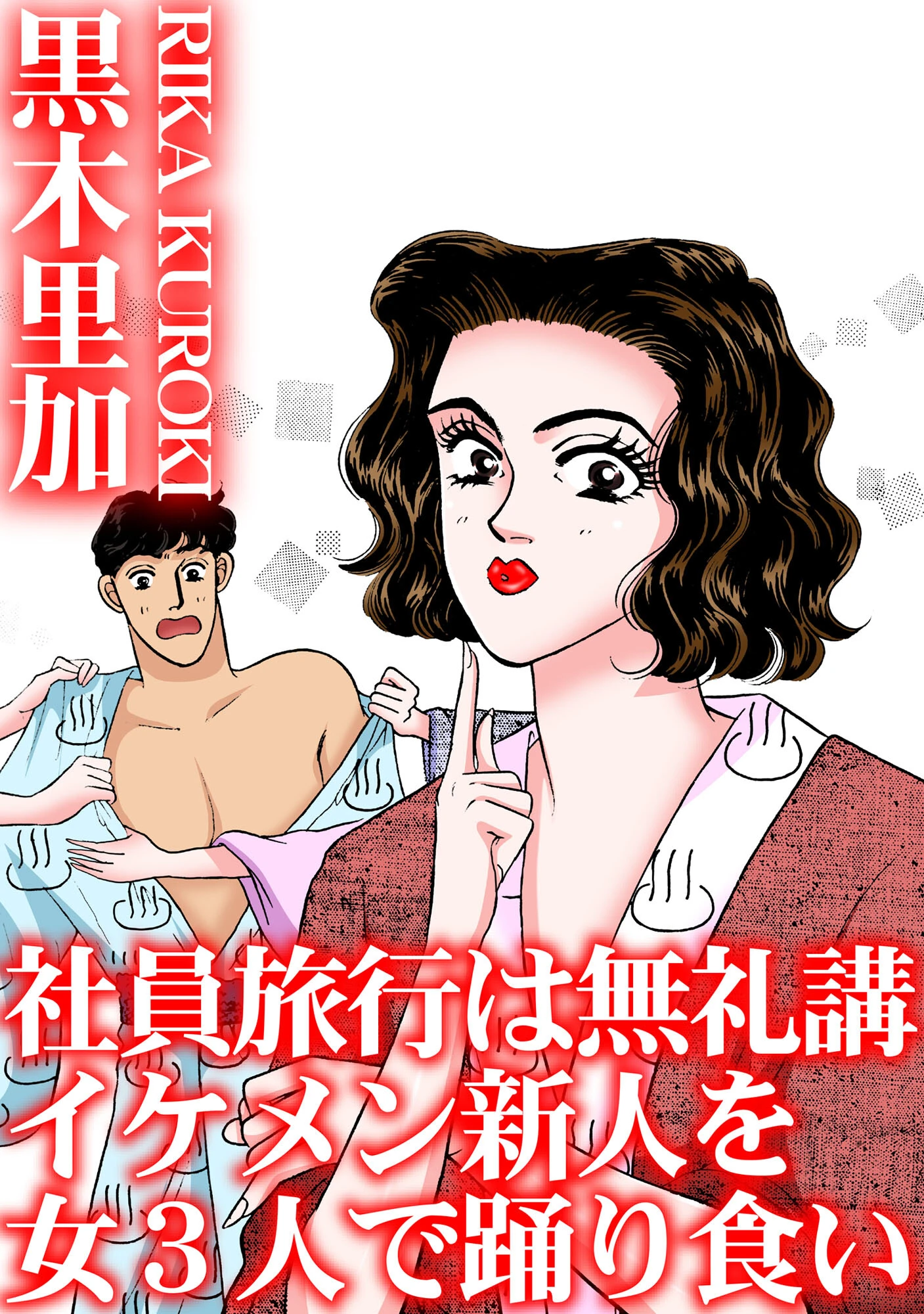 社員旅行は無礼講 イケメン新人を女3人で踊り食い エロ漫画 無料