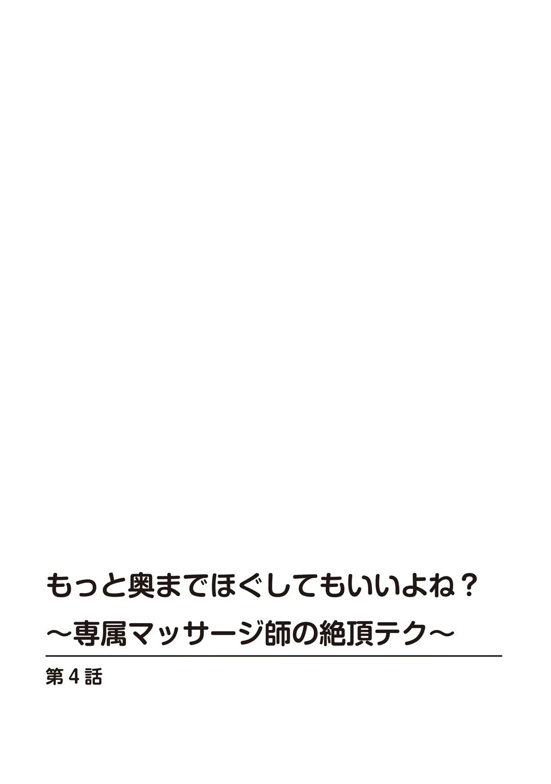 もっと奥までほぐしてもいいよね？〜専属マッサージ師の絶頂テク〜【合冊版】 2ページ