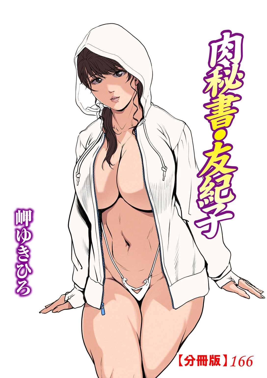 肉秘書・友紀子【分冊版】166 エロ漫画 無料