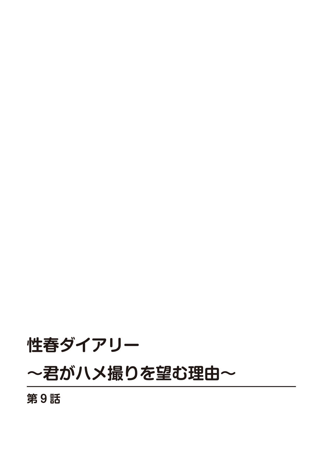 性春ダイアリー〜君がハメ撮りを望む理由〜9 2ページ