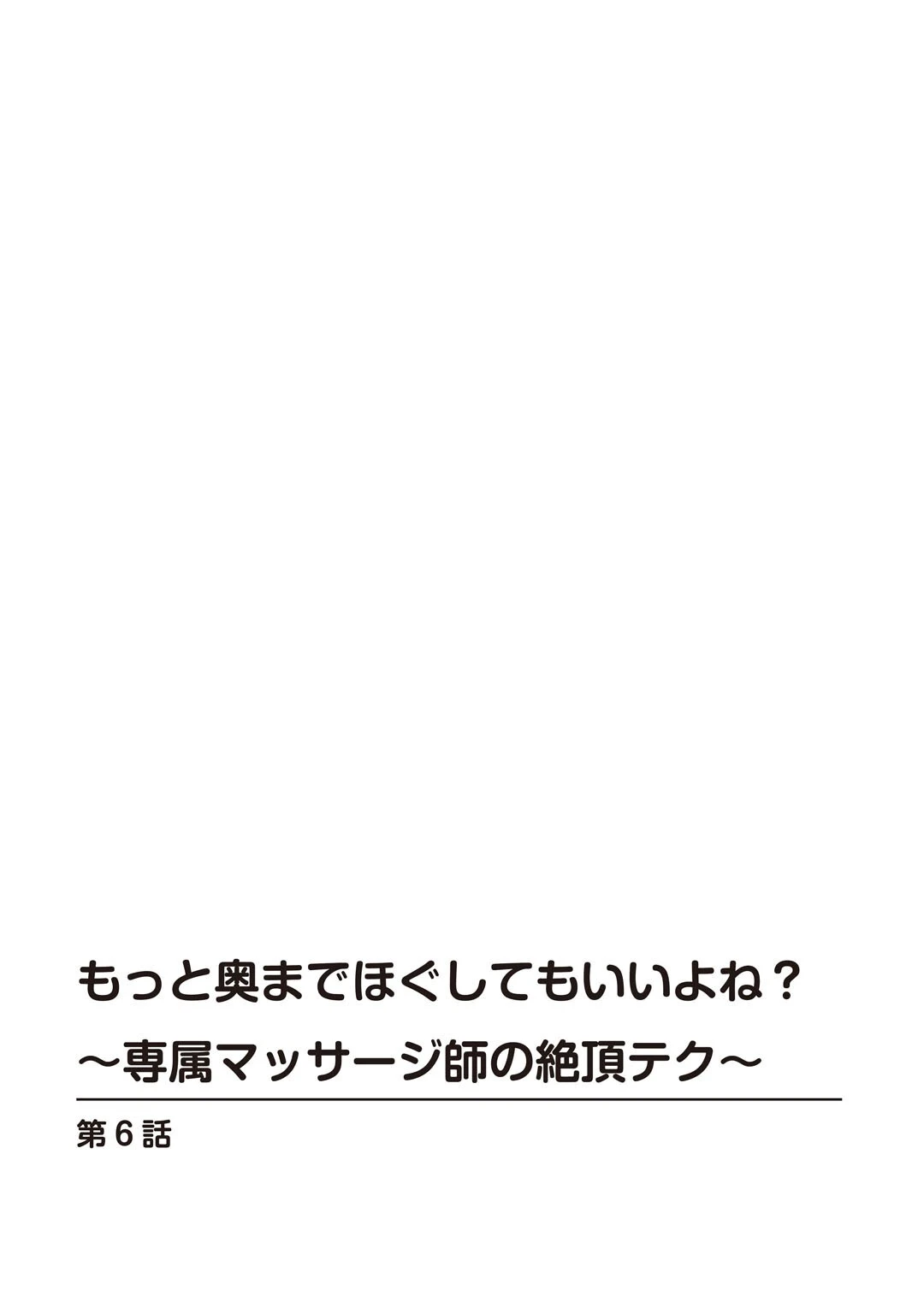 もっと奥までほぐしてもいいよね？〜専属マッサージ師の絶頂テク〜【R18版】6 2ページ