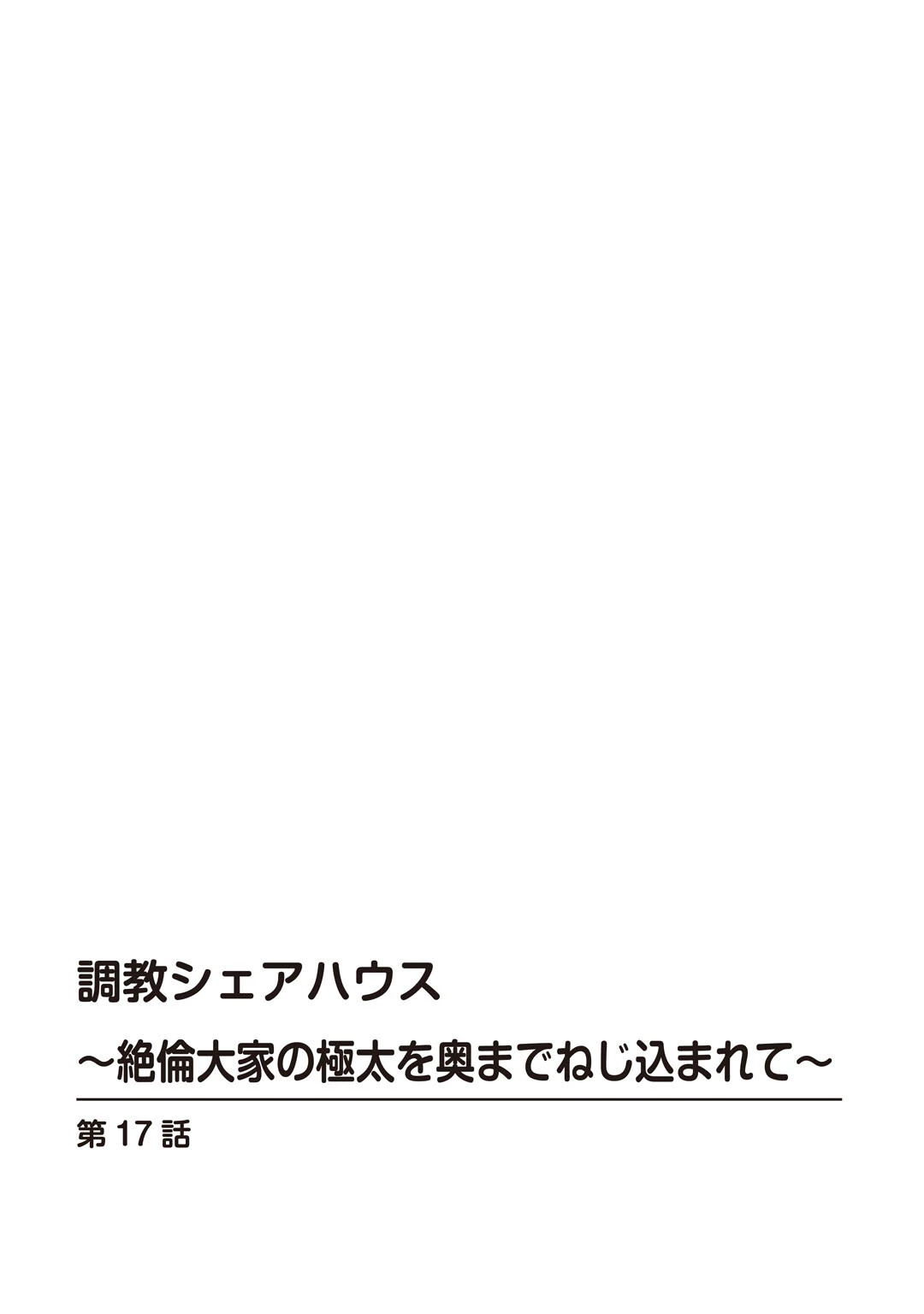 調教シェアハウス〜絶倫大家の極太を奥までねじ込まれて〜17 2ページ