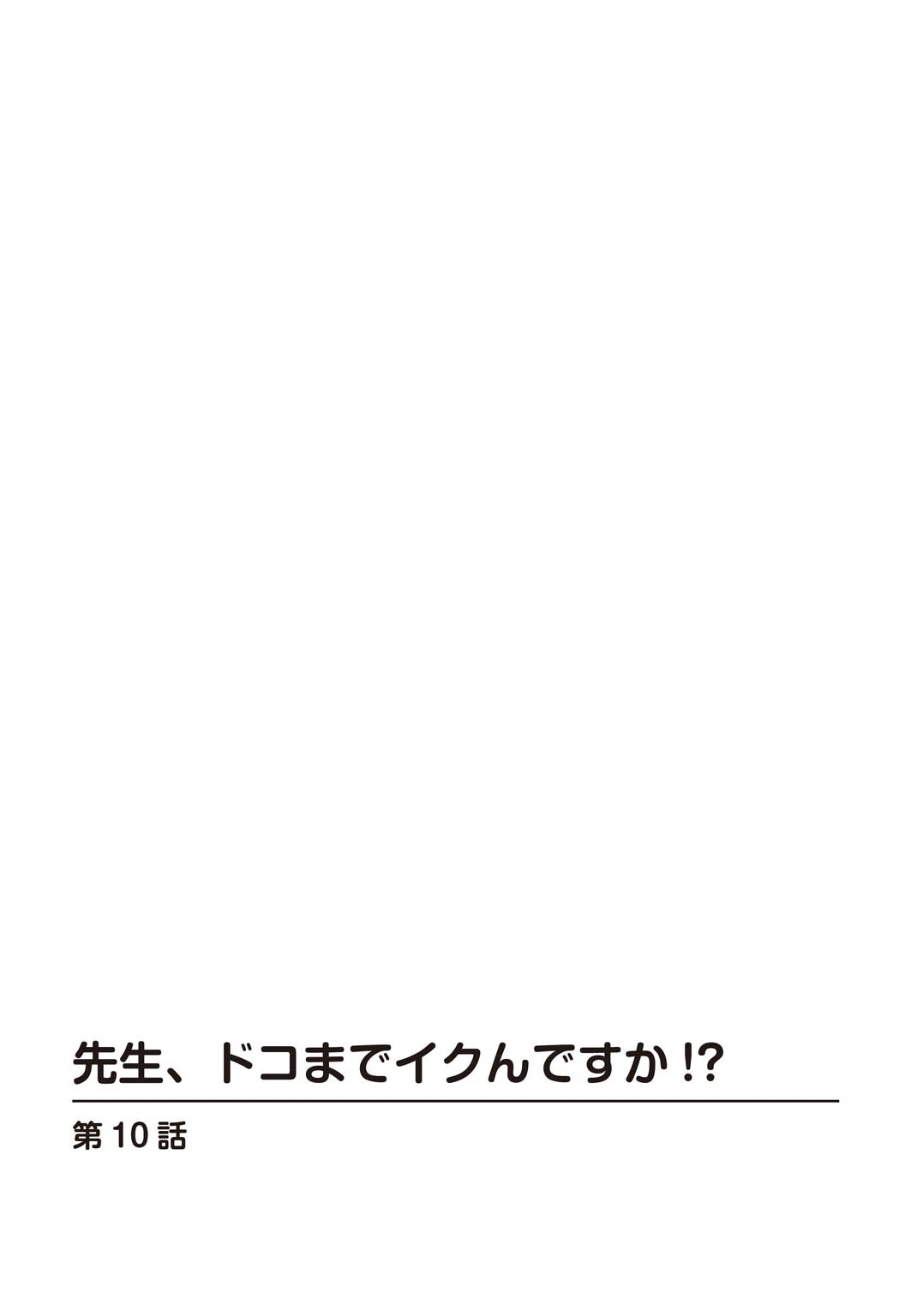 先生、ドコまでイクんですか！？【合冊版】4 2ページ