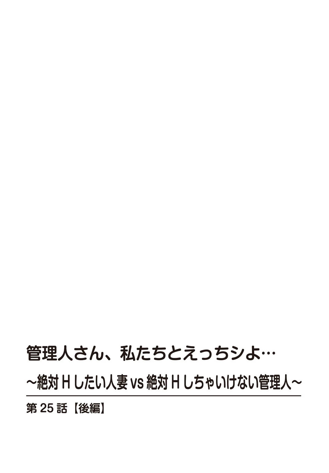 管理人さん、私たちとえっちシよ…〜絶対Hしたい人妻vs絶対Hしちゃいけない管理人〜25【後編】 2ページ