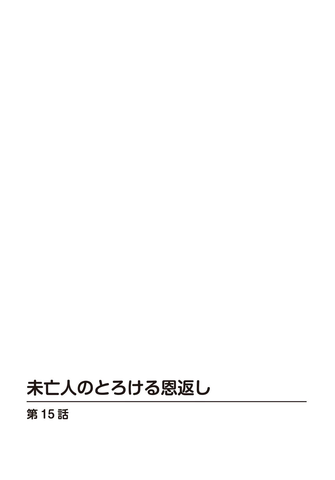 未亡人のとろける恩返し【R18版】15 2ページ