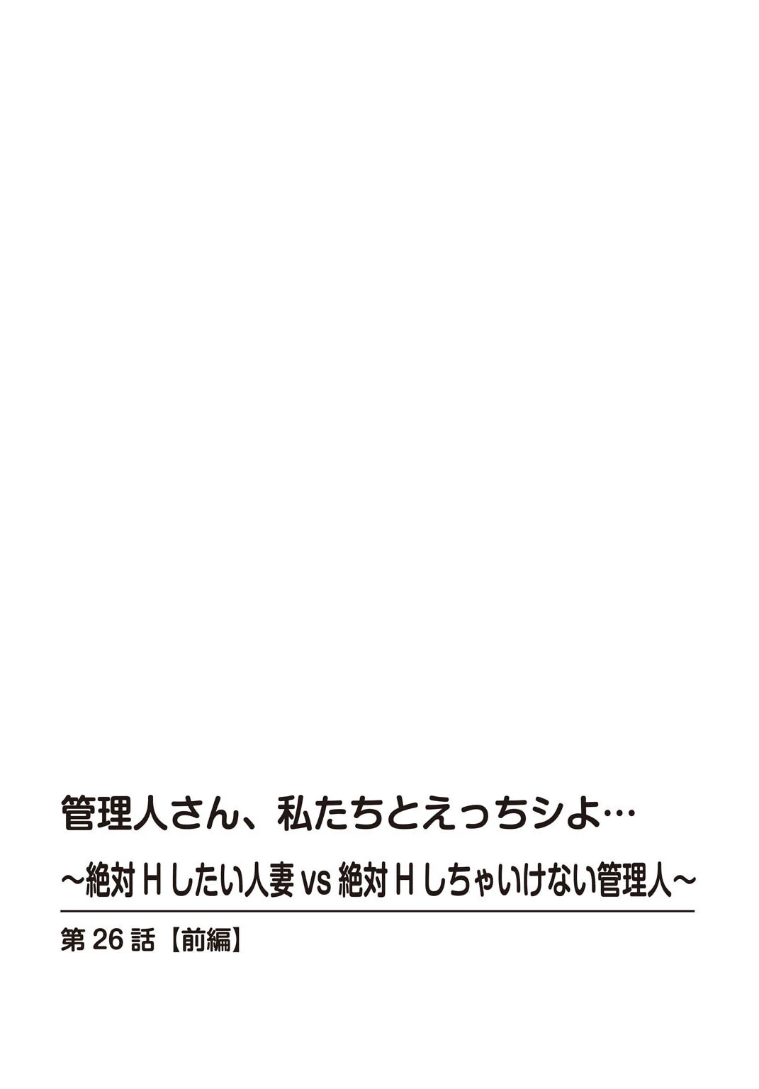 管理人さん、私たちとえっちシよ…〜絶対Hしたい人妻vs絶対Hしちゃいけない管理人〜【R18版】26【前編】 2ページ