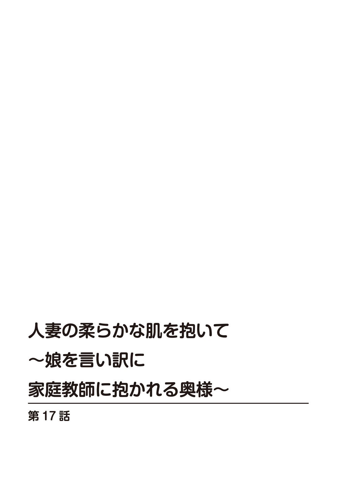人妻の柔らかな肌を抱いて〜娘を言い訳に家庭教師に抱かれる奥様〜17 2ページ