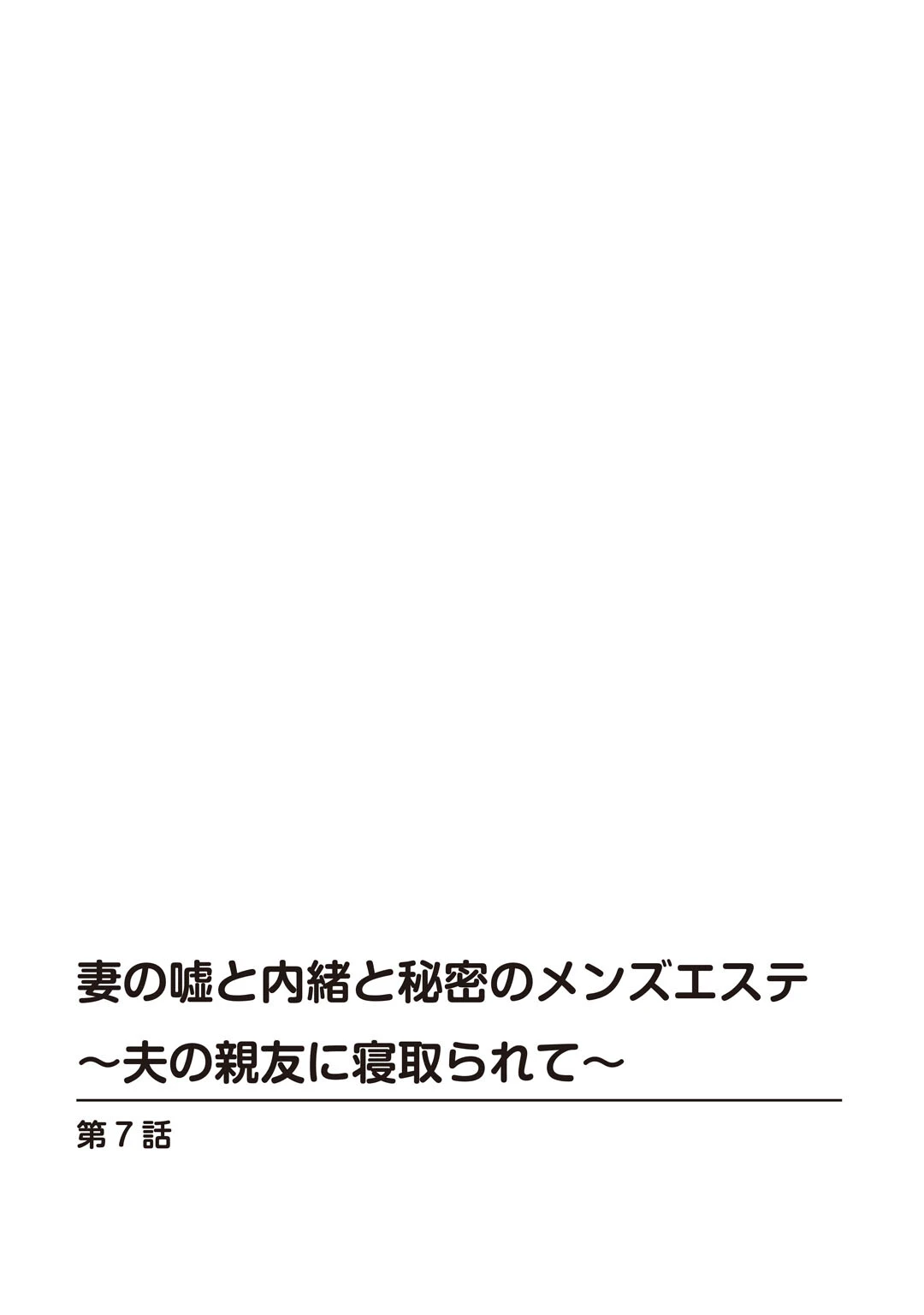 妻の嘘と内緒と秘密のメンズエステ〜夫の親友に寝取られて〜【合冊版】3 2ページ
