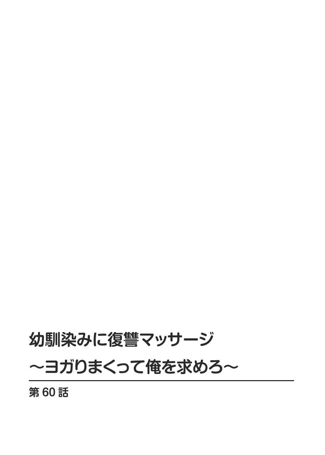 幼馴染みに復讐マッサージ〜ヨガりまくって俺を求めろ〜60 2ページ