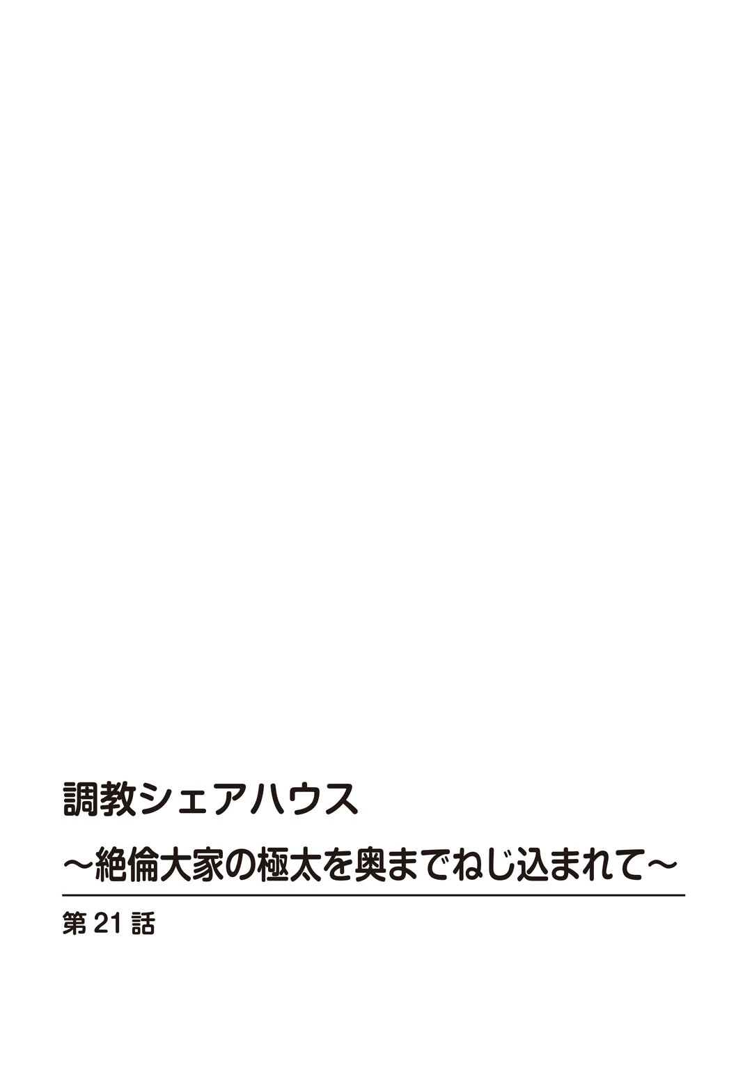 調教シェアハウス〜絶倫大家の極太を奥までねじ込まれて〜21 2ページ