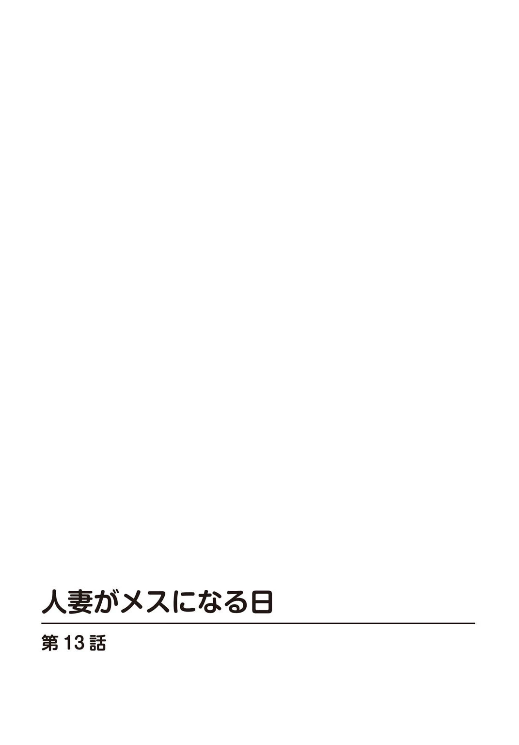 人妻がメスになる日（単話） 2ページ