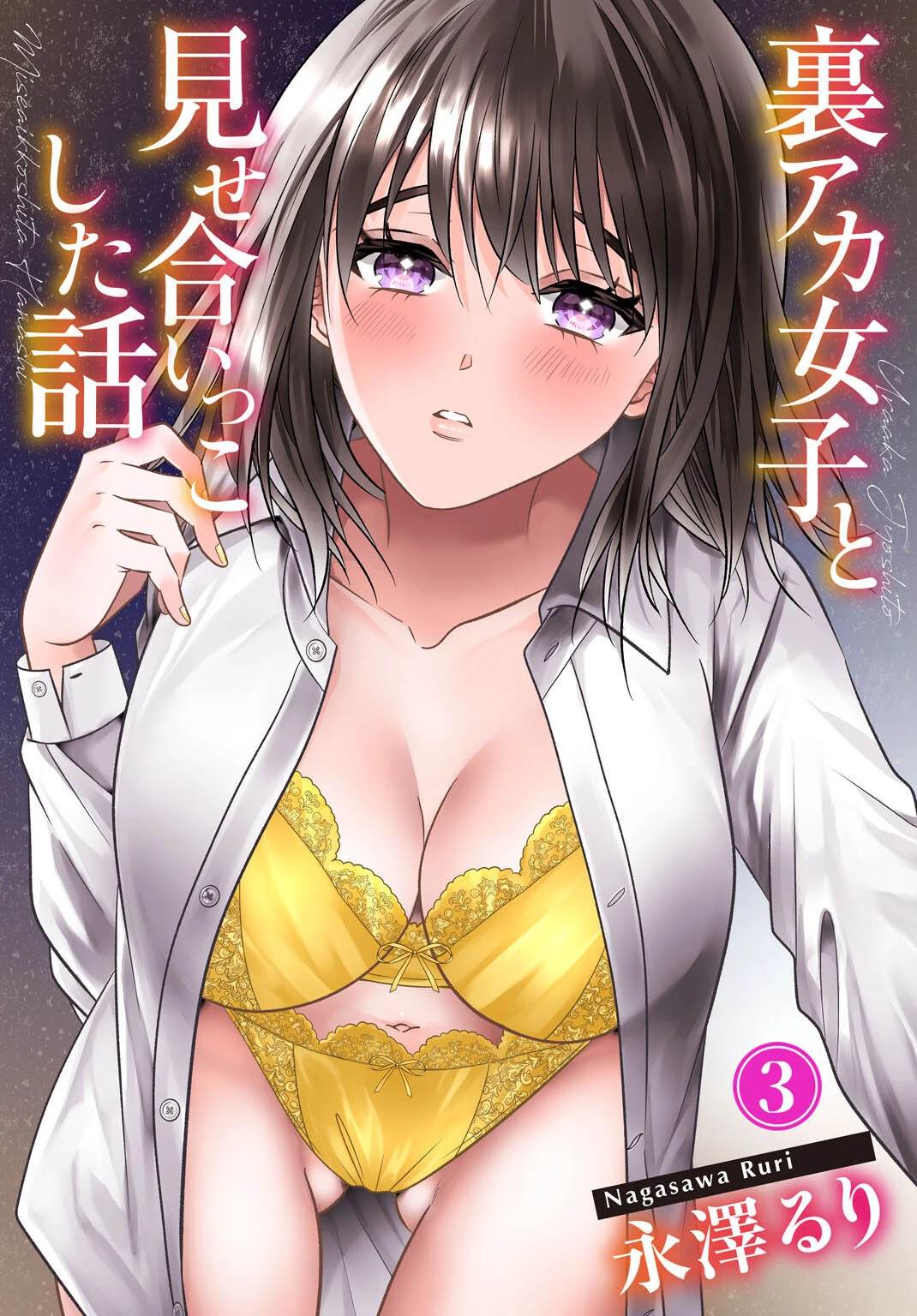 裏アカ女子と見せ合いっこした話（単話） エロ漫画 無料
