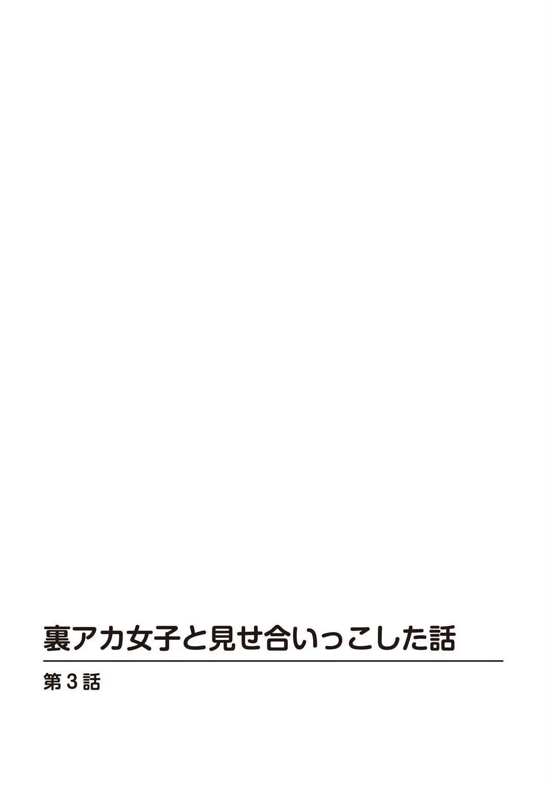 裏アカ女子と見せ合いっこした話(単話) 2ページ