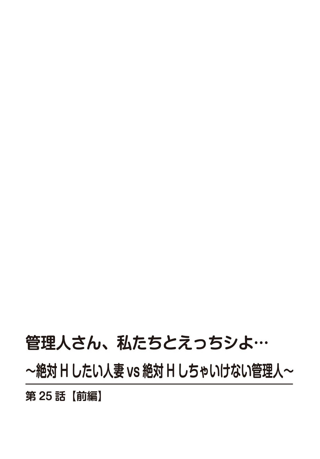 管理人さん、私たちとえっちシよ…〜絶対Hしたい人妻vs絶対Hしちゃいけない管理人〜【合冊版】11 2ページ