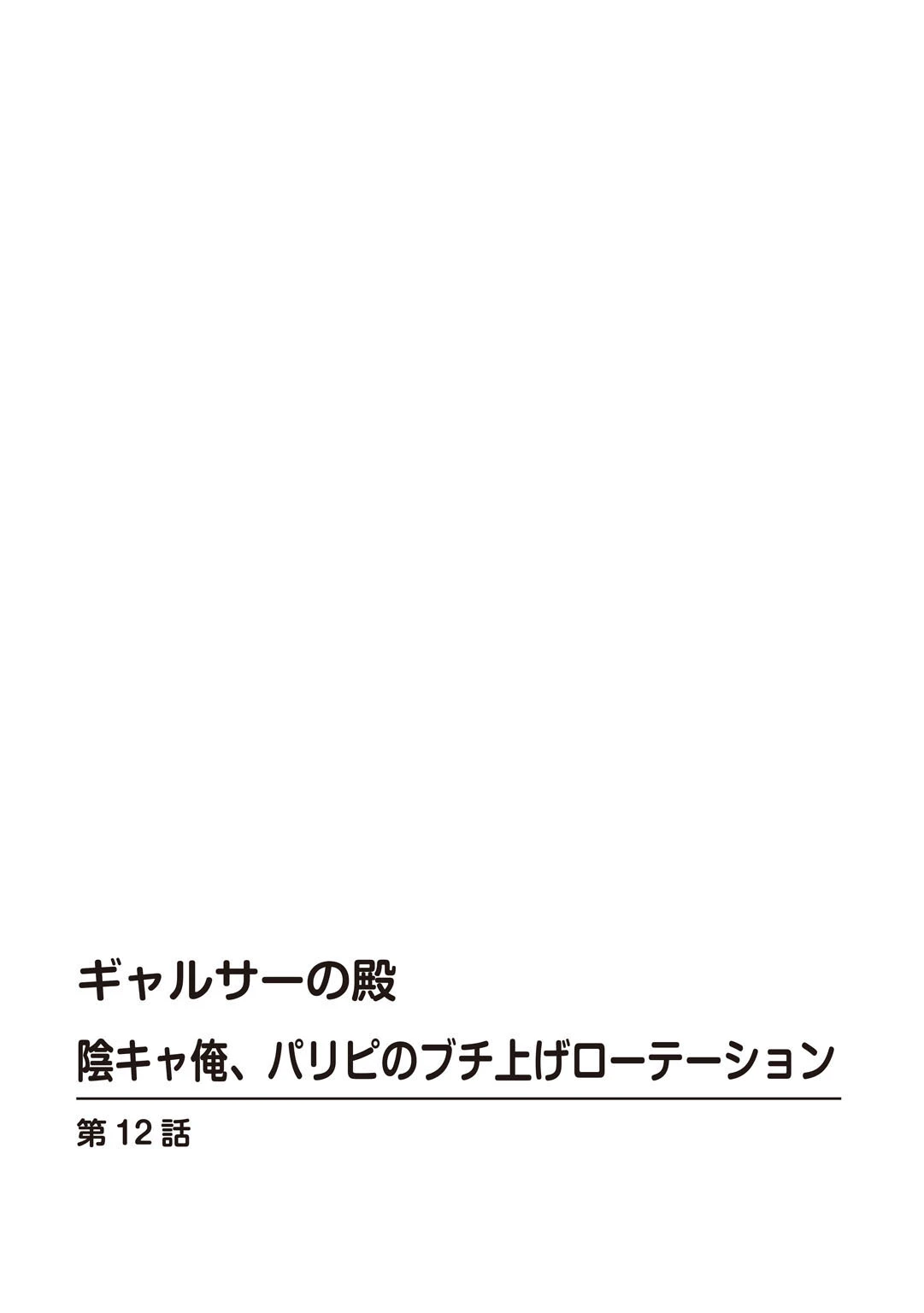 ギャルサーの殿 陰キャ俺、パリピのブチ上げローテーション【R18版】（単話） 2ページ
