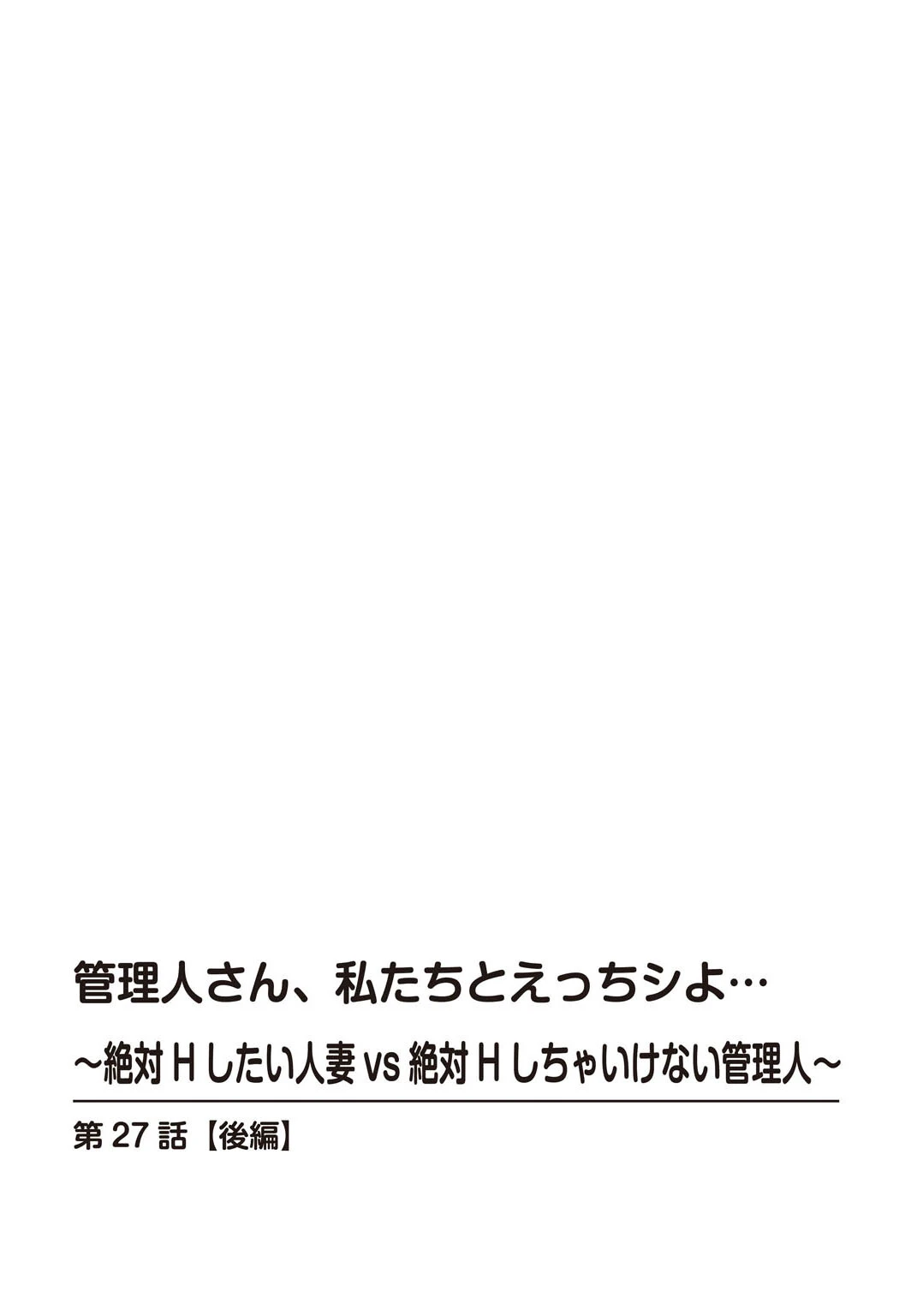 管理人さん、私たちとえっちシよ…〜絶対Hしたい人妻vs絶対Hしちゃいけない管理人〜【R18版】27【後編】 2ページ