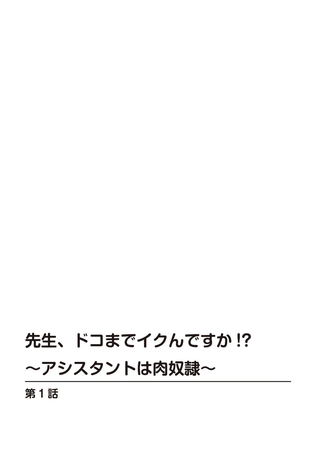 先生、ドコまでイクんですか！？【R18版】【完全版】 2ページ