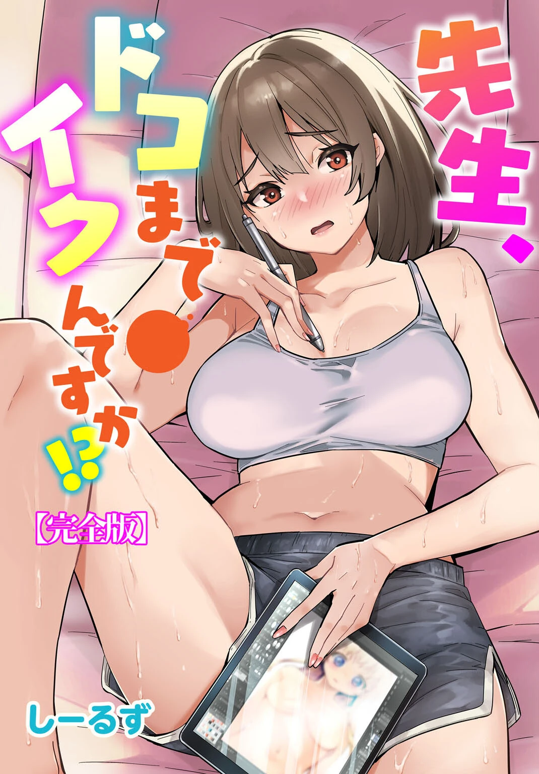 先生、ドコまでイクんですか！？【完全版】 しーるず