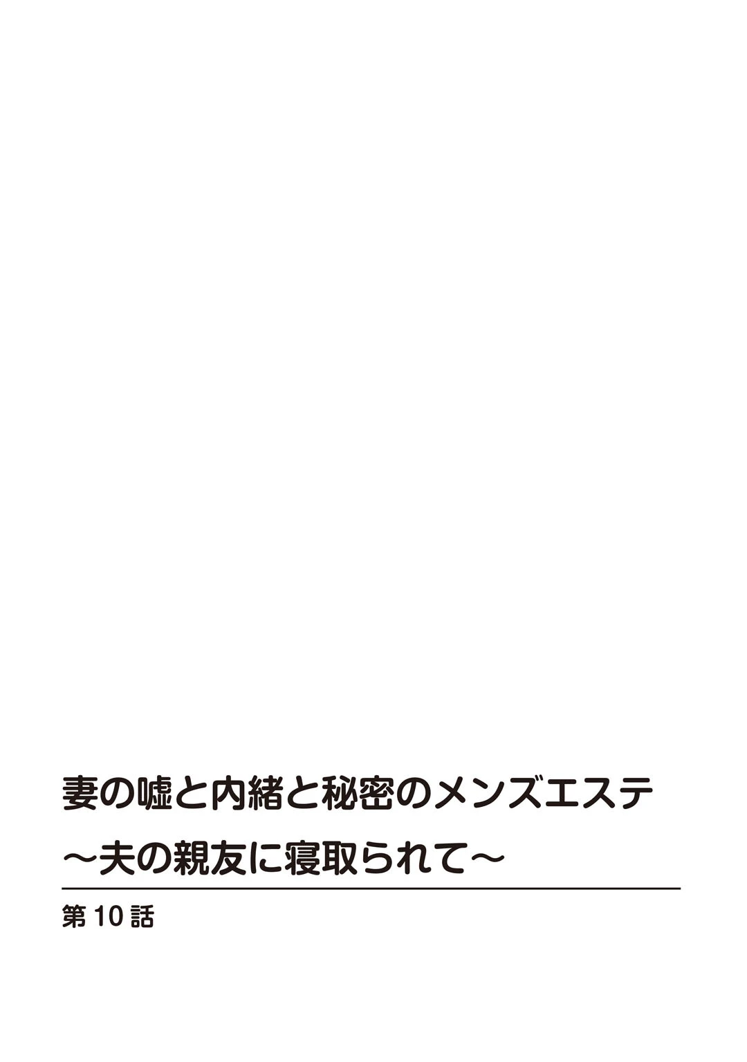 妻の嘘と内緒と秘密のメンズエステ〜夫の親友に寝取られて〜10 2ページ