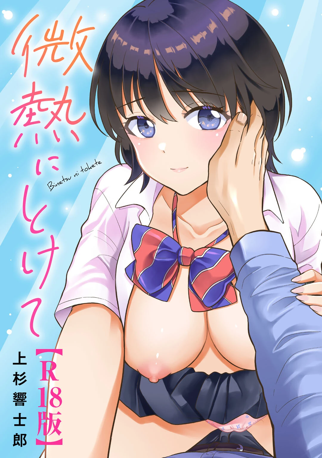 微熱にとけて【R18版】 上杉響士郎