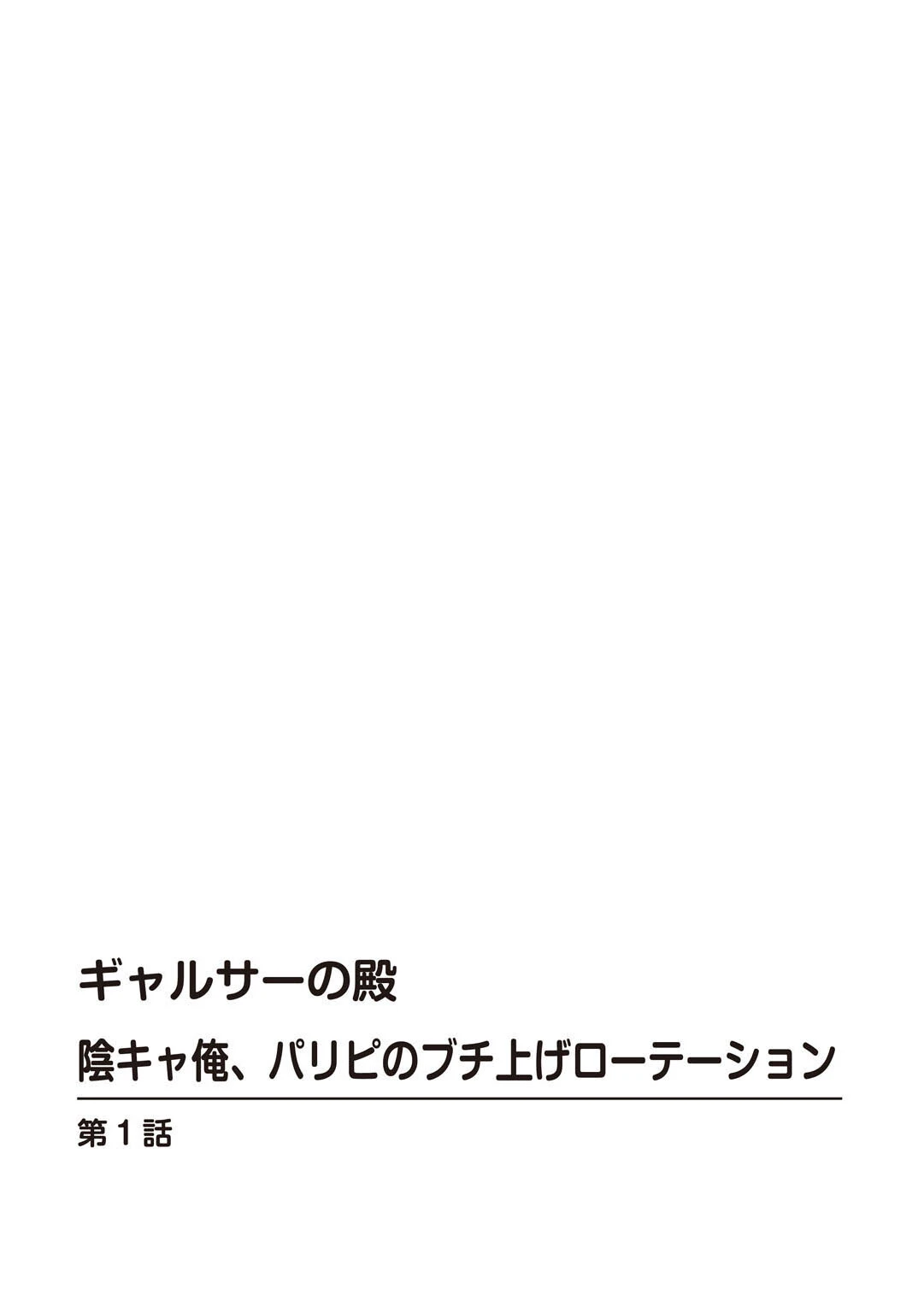 ギャルサーの殿 陰キャ俺、パリピのブチ上げローテーション【R18版】【電子単行本版】 2ページ