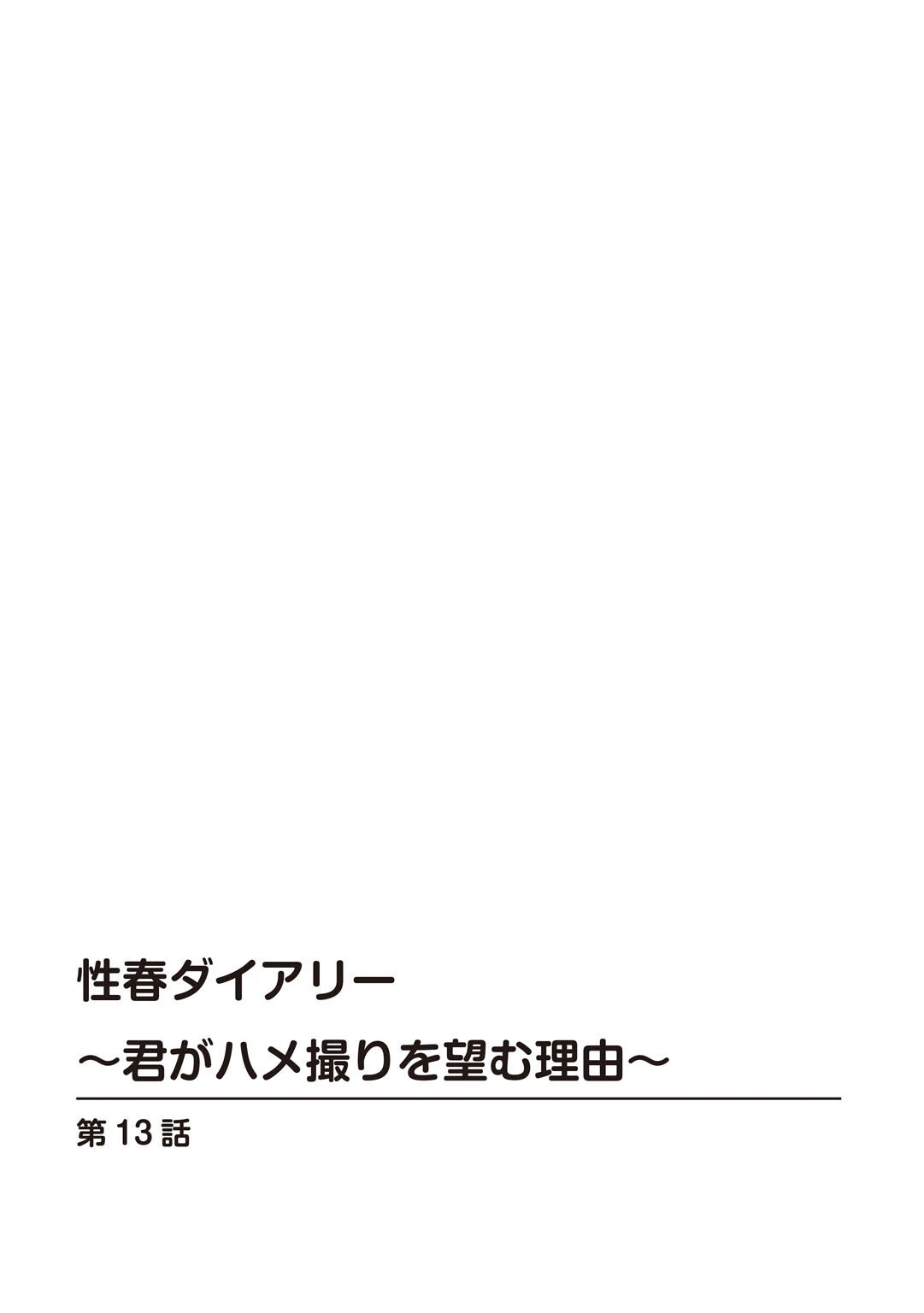 性春ダイアリー〜君がハメ撮りを望む理由〜【合冊版】 2ページ