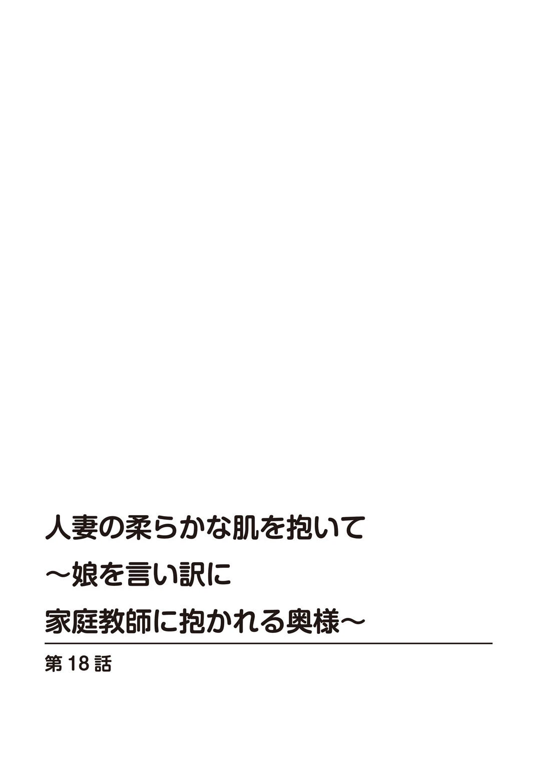 人妻の柔らかな肌を抱いて〜娘を言い訳に家庭教師に抱かれる奥様〜18 2ページ