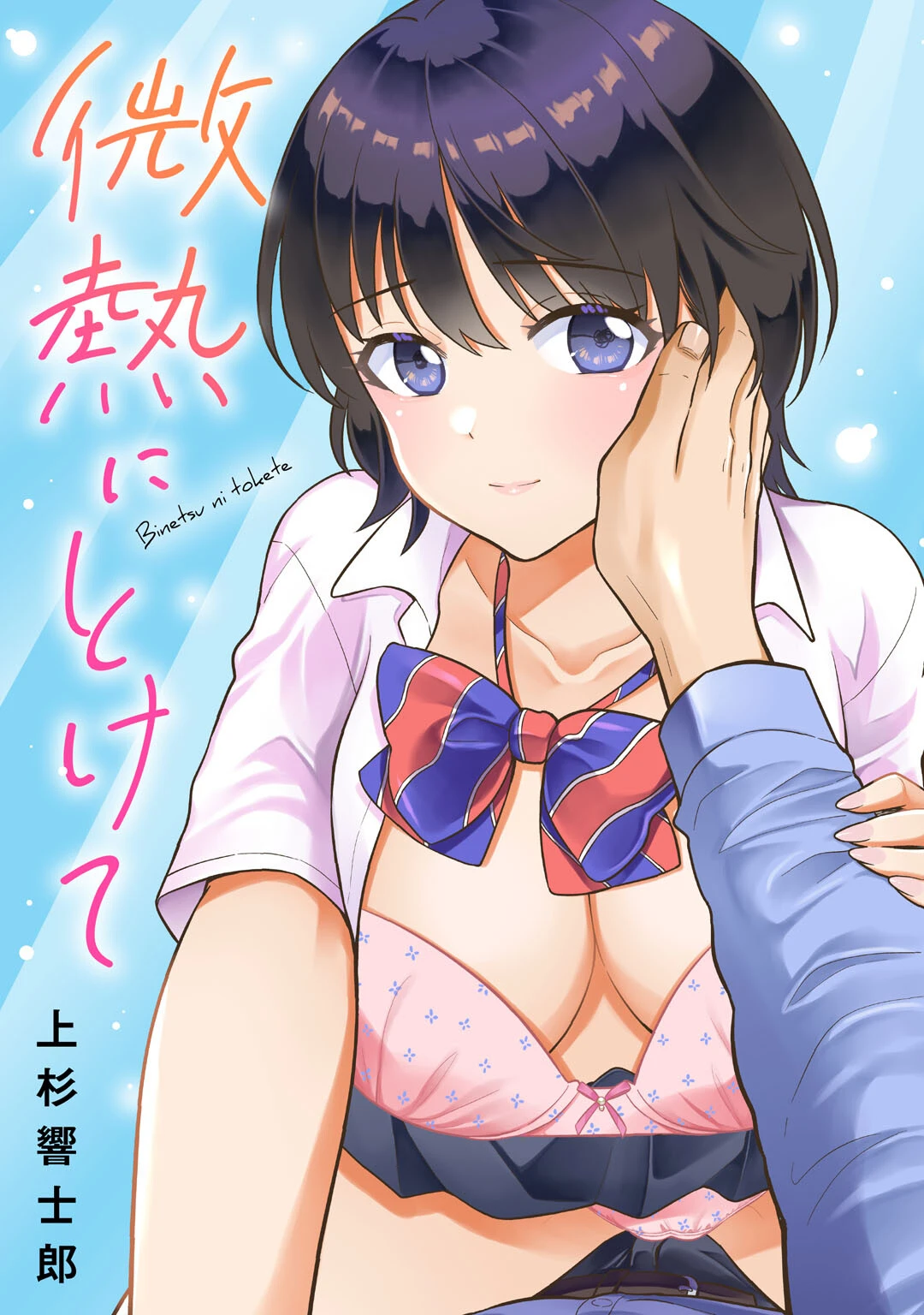 微熱にとけて 上杉響士郎