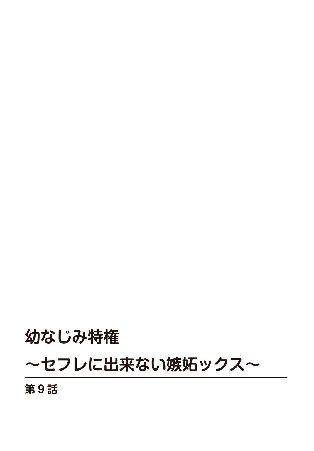 幼なじみ特権〜セフレに出来ない嫉妬ックス〜（単話） 2ページ