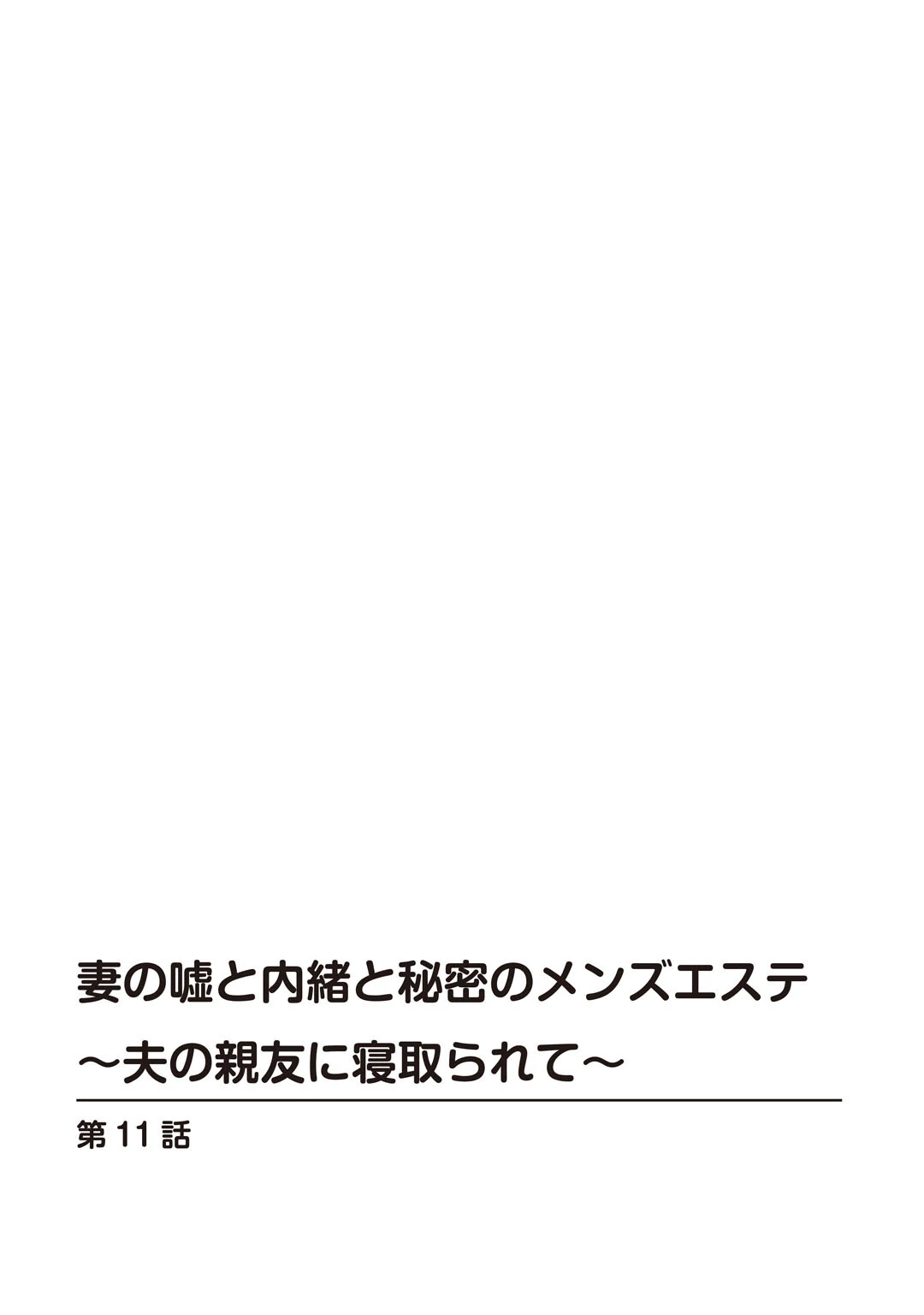 妻の嘘と内緒と秘密のメンズエステ〜夫の親友に寝取られて〜11 2ページ