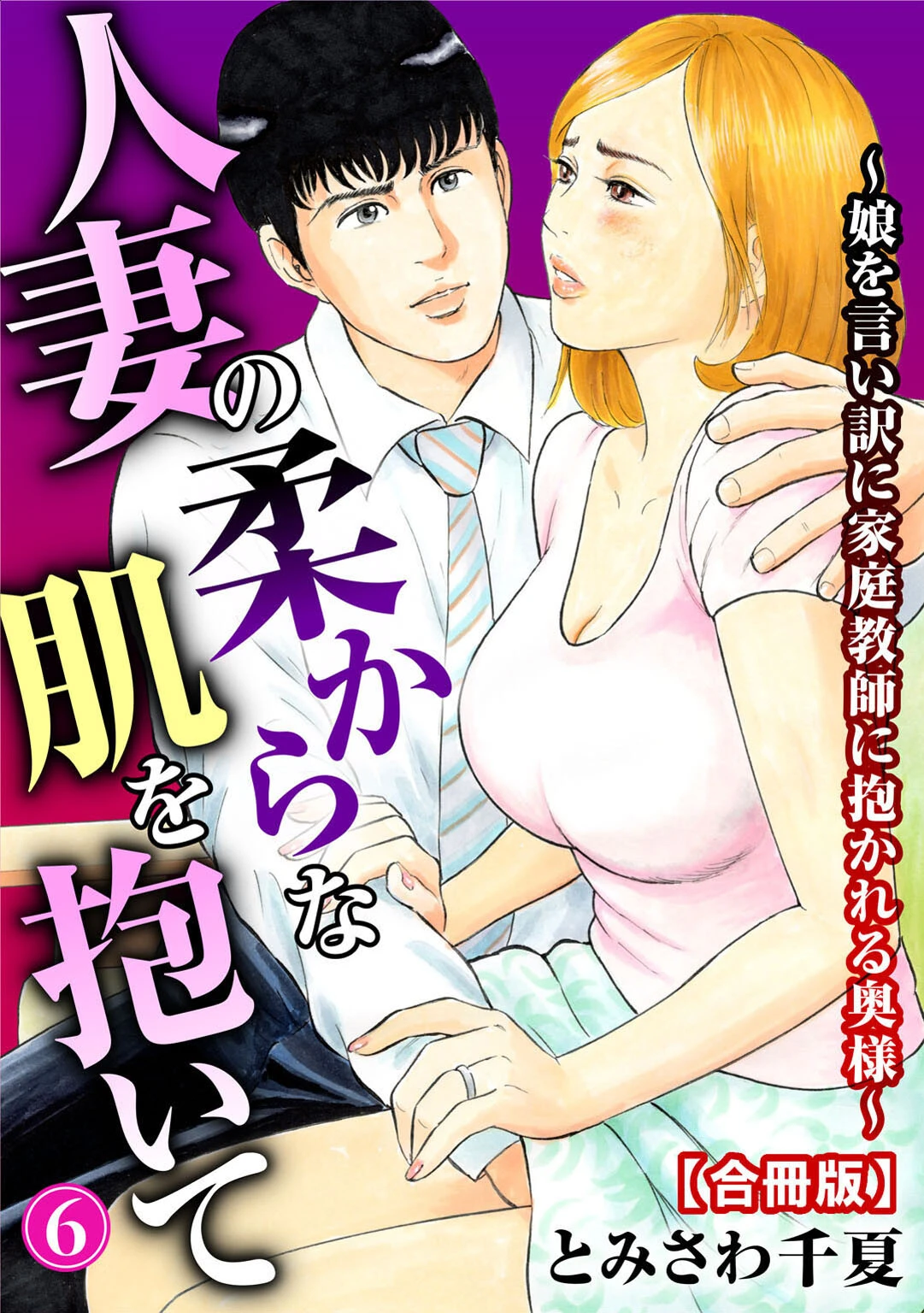 人妻の柔らかな肌を抱いて〜娘を言い訳に家庭教師に抱かれる奥様〜【合冊版】 とみさわ千夏