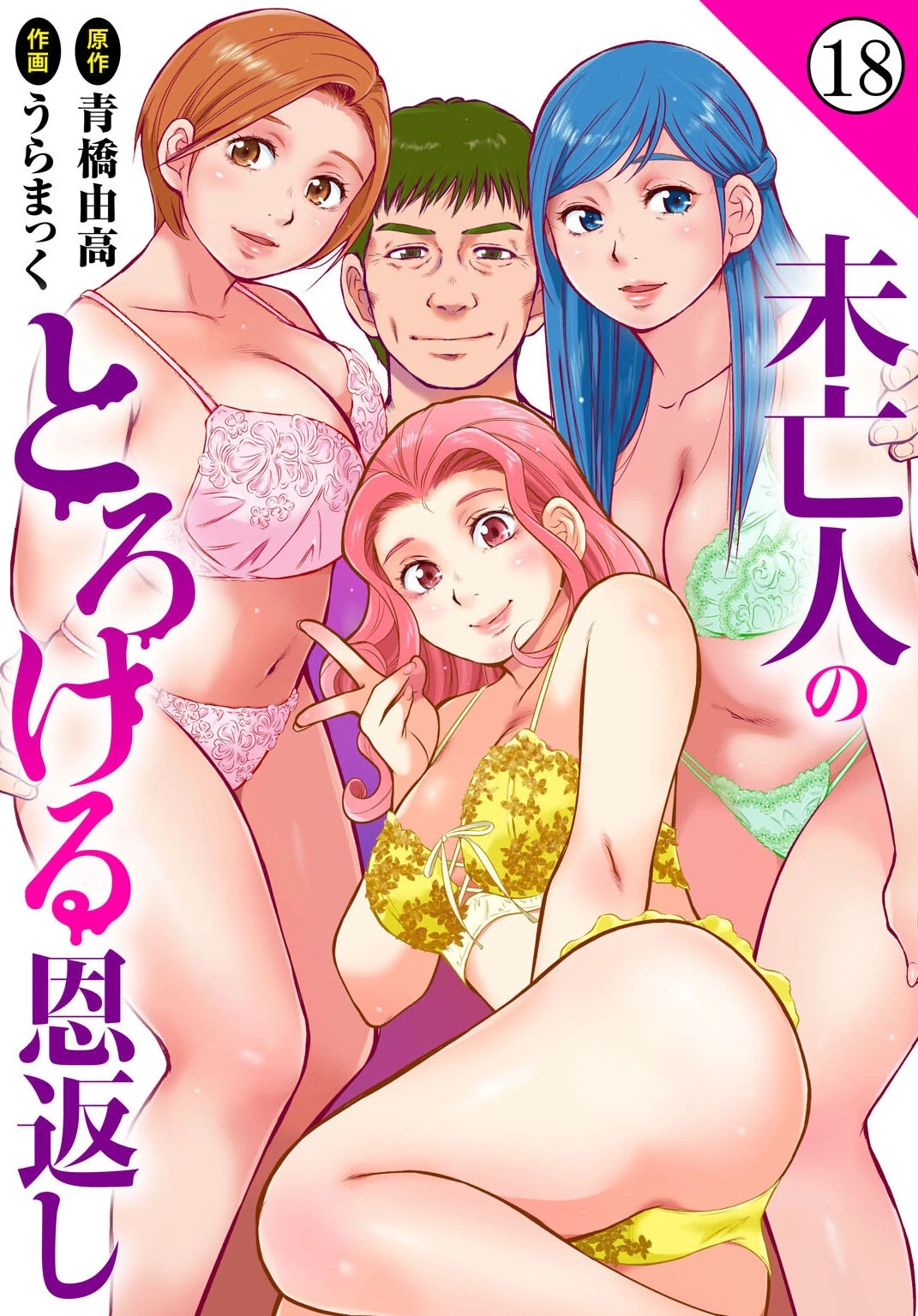 未亡人のとろける恩返し18 エロ漫画 無料