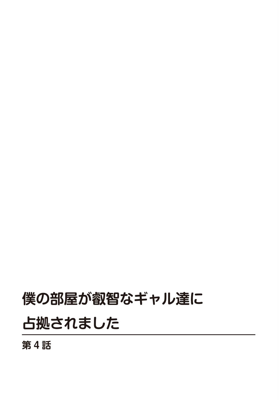 僕の部屋が叡智なギャル達に占拠されました【合冊版】 2ページ