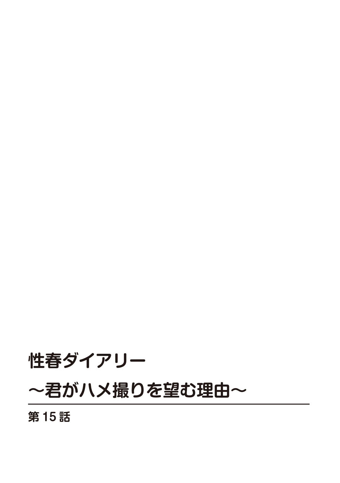 性春ダイアリー〜君がハメ撮りを望む理由〜【R18版】15 2ページ