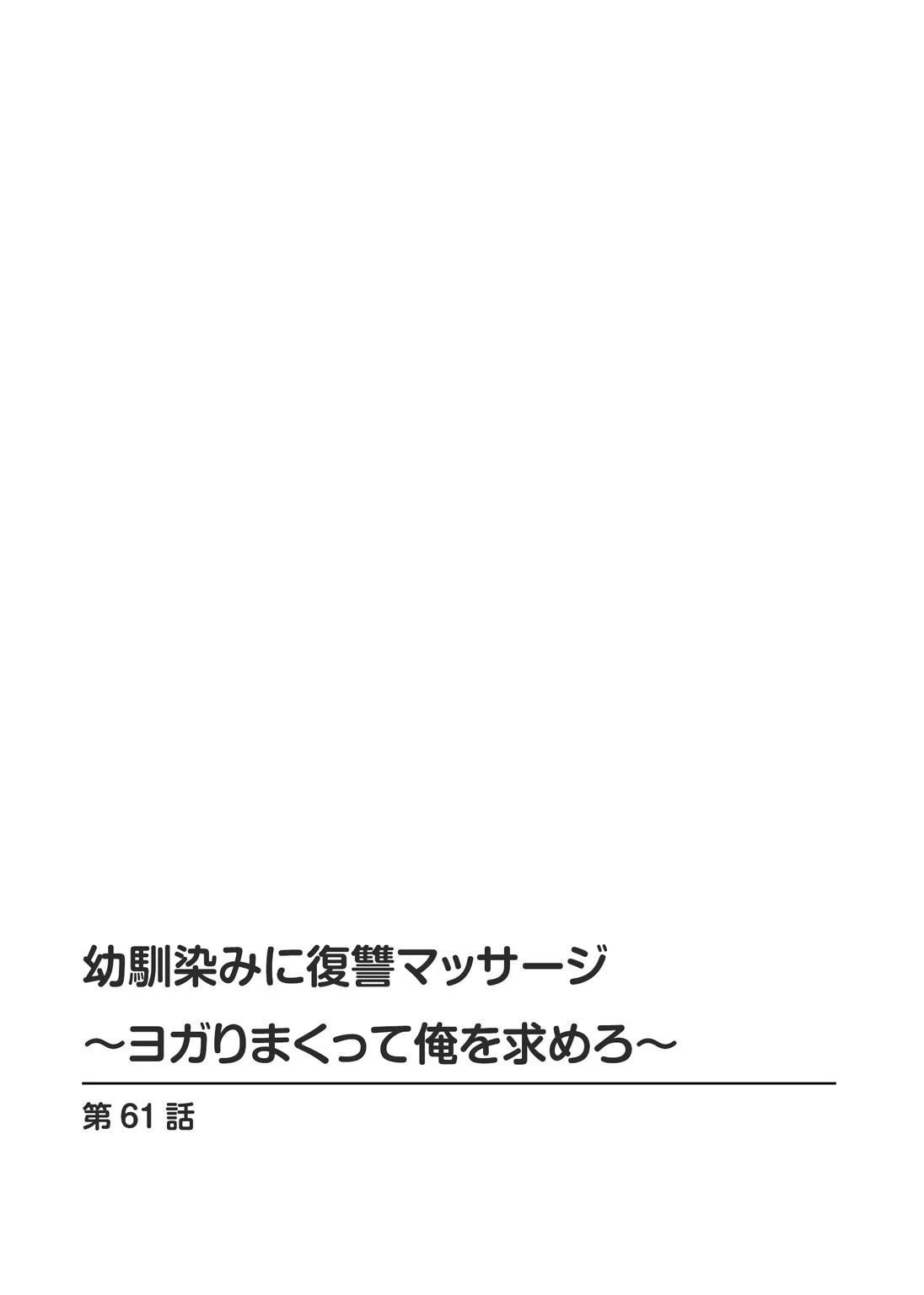 幼馴染みに復讐マッサージ〜ヨガりまくって俺を求めろ〜【R18版】【増量版】 2ページ