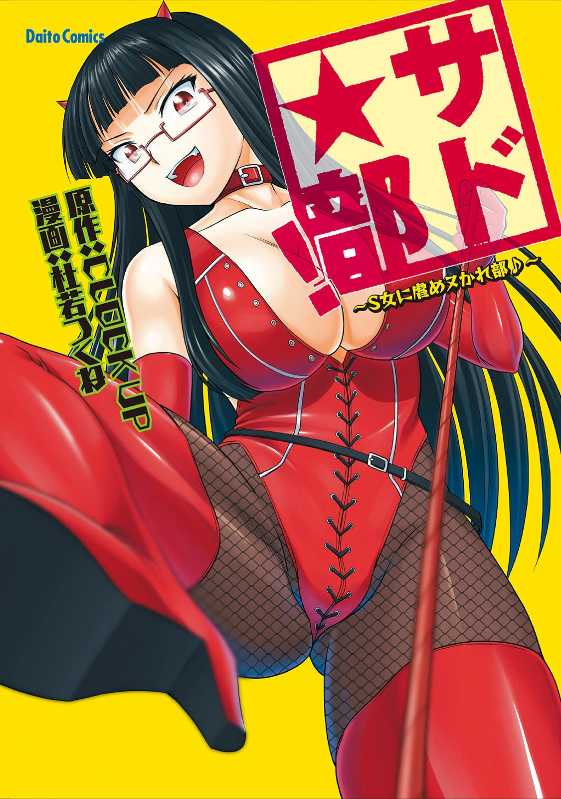 サド★部！〜S女に虐めヌかれ部♪〜 エロ漫画 無料