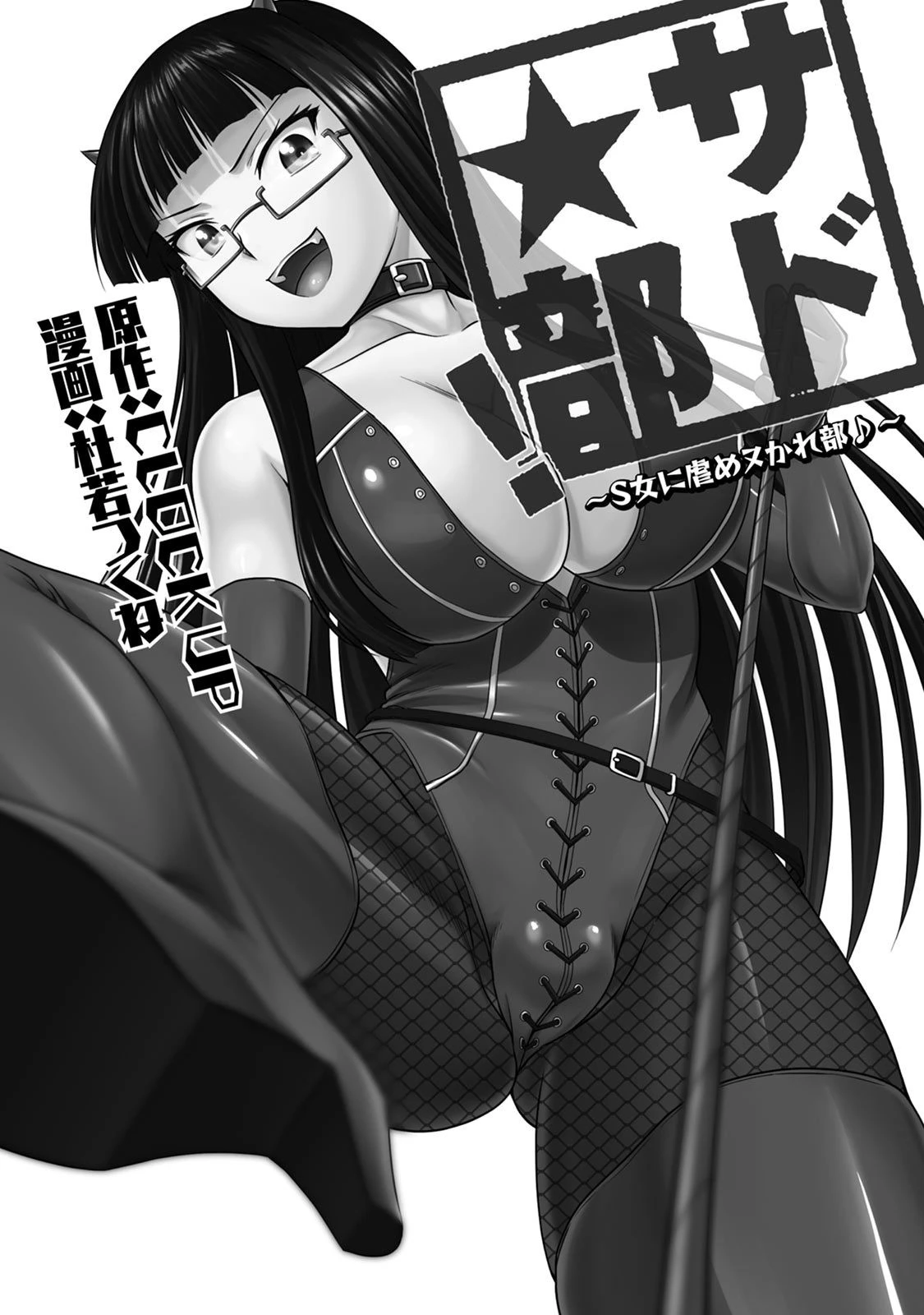 サド★部!〜S女に虐めヌかれ部♪〜 3ページ