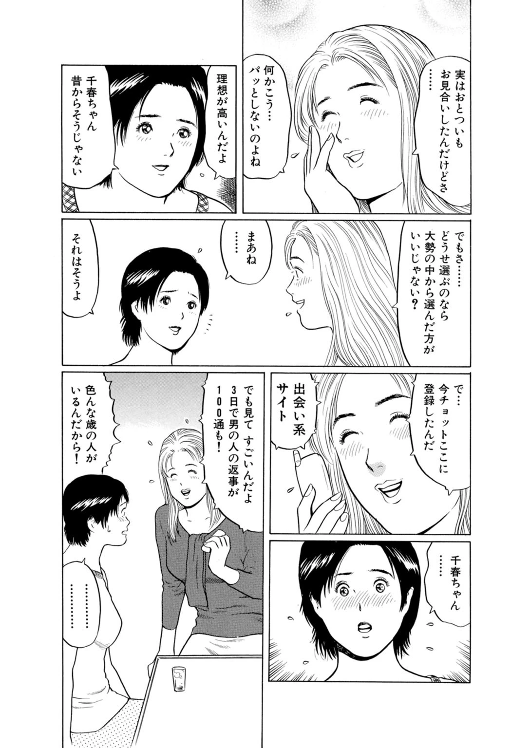 アラサー女のヤリまくり婚活〜カラダを重ねてお相手探し〜 5ページ
