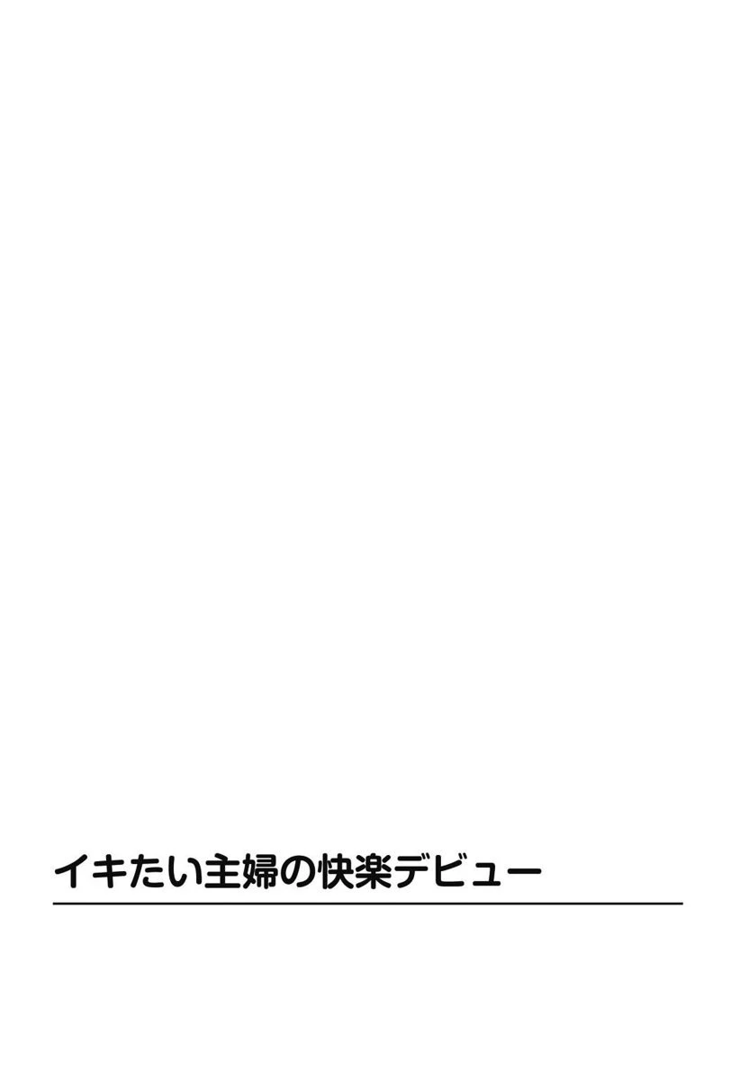 溢れだす人妻の本気汁 不倫×近親×失神絶頂 3ページ