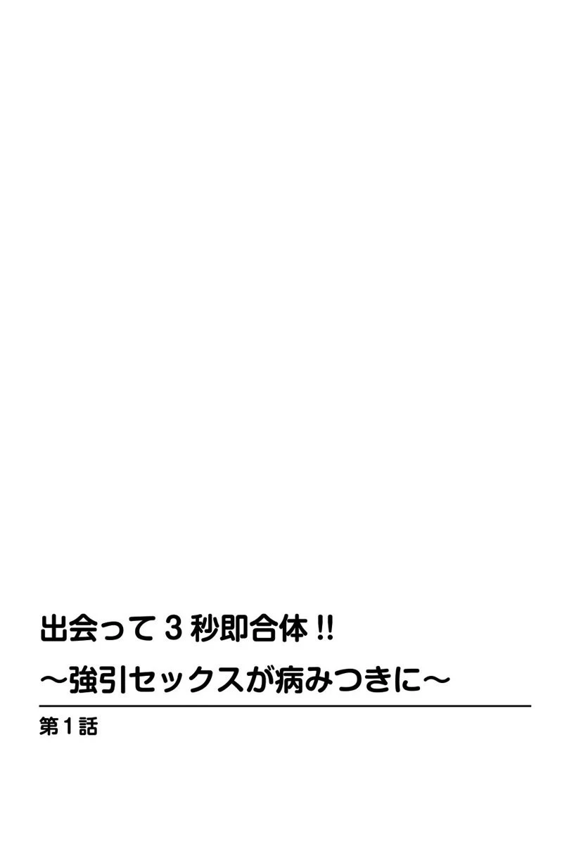 出会って3秒即合体!!〜強引セックスが病みつきに〜 3ページ