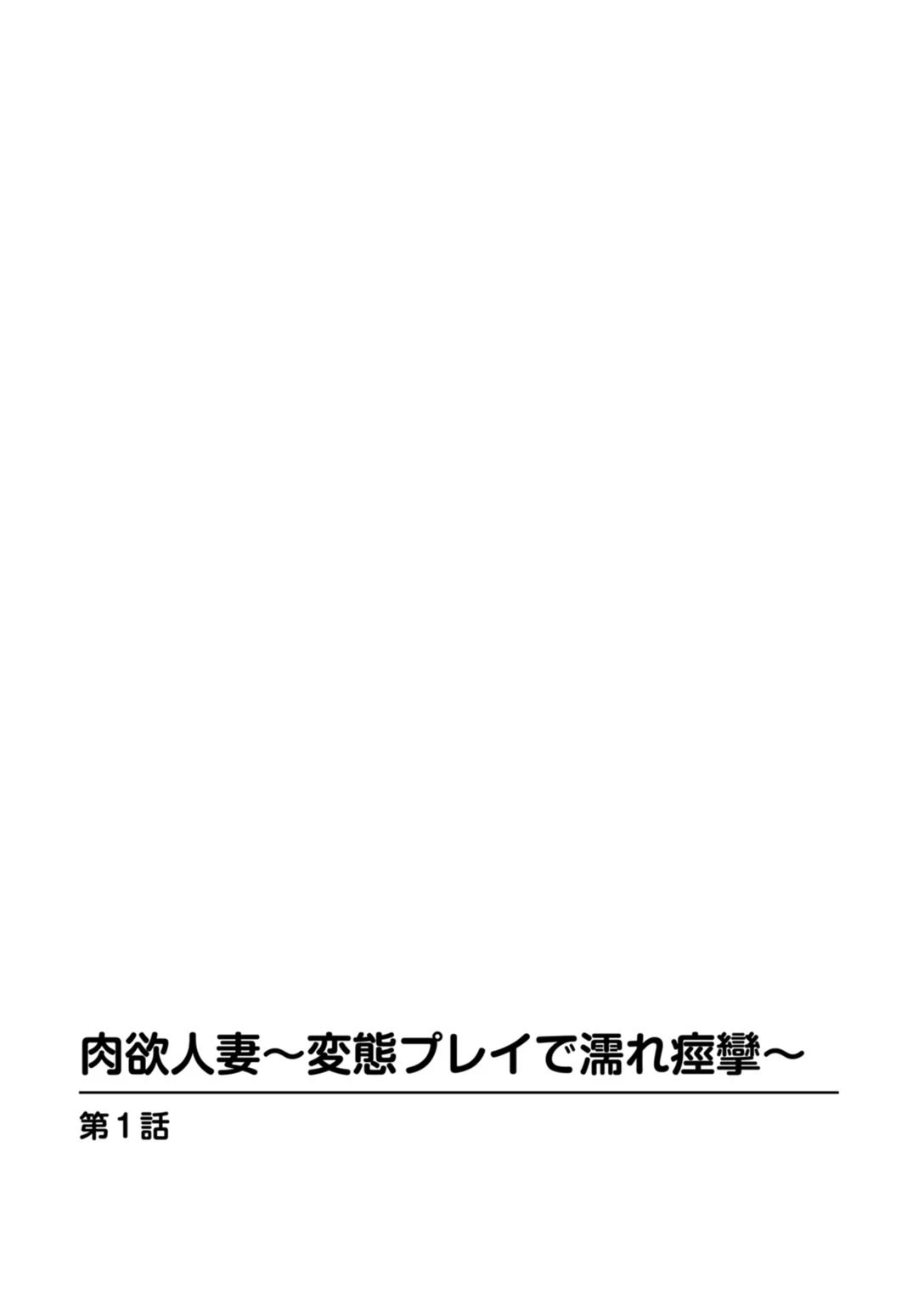 肉欲人妻〜変態プレイで濡れ痙攣〜 3ページ