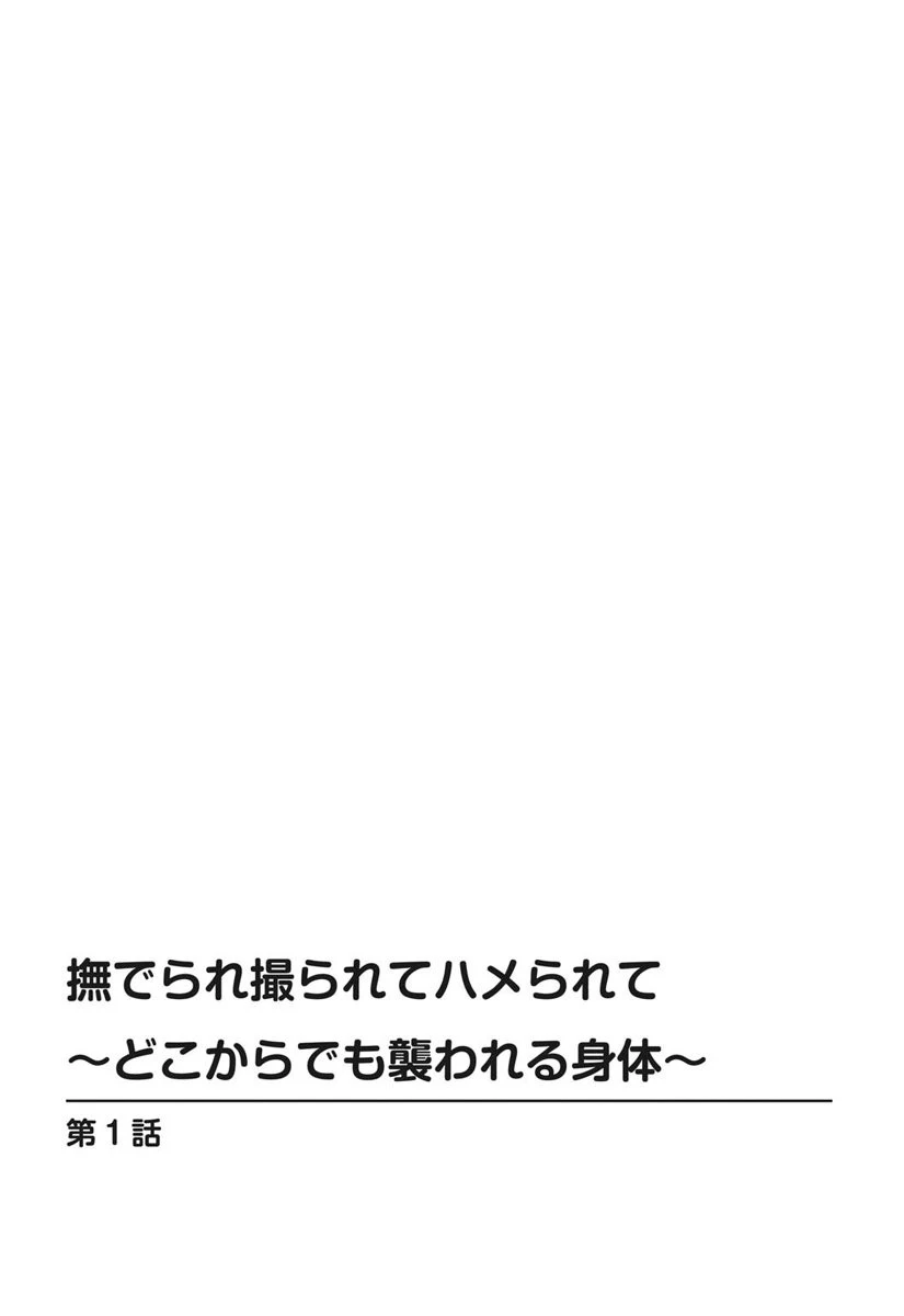 撫でられ撮られてハメられて〜どこからでも襲われる身体〜 3ページ
