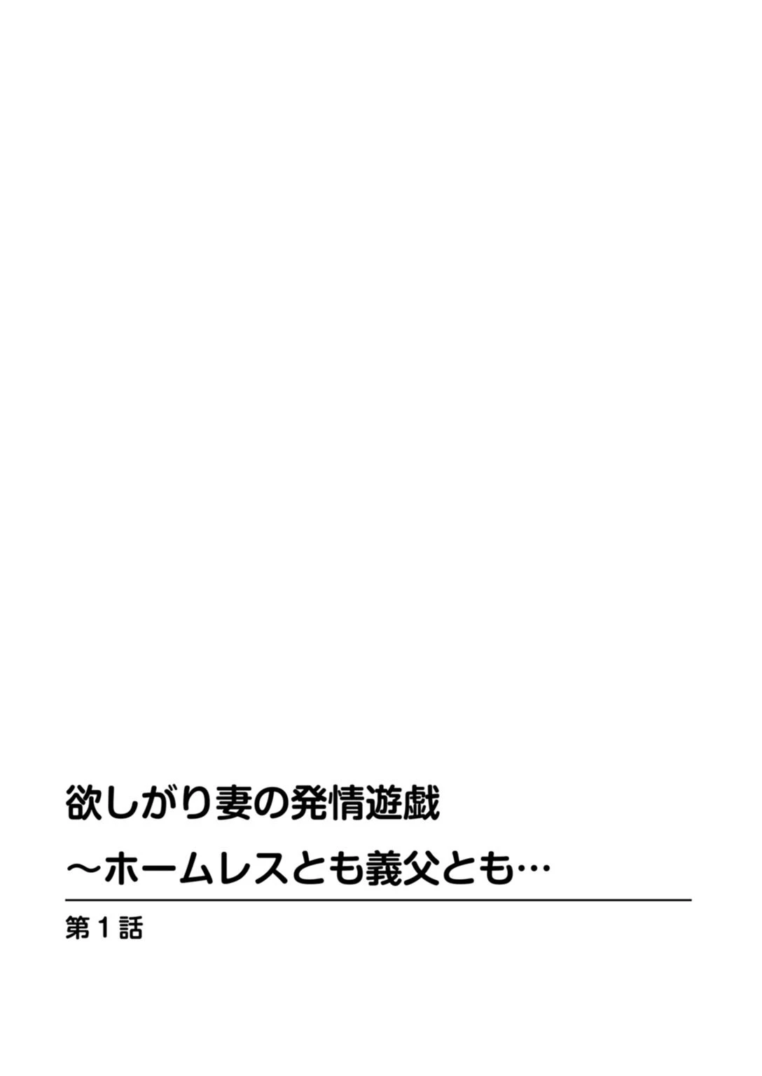 欲しがり妻の発情遊戯〜ホームレスとも義父とも… 2ページ