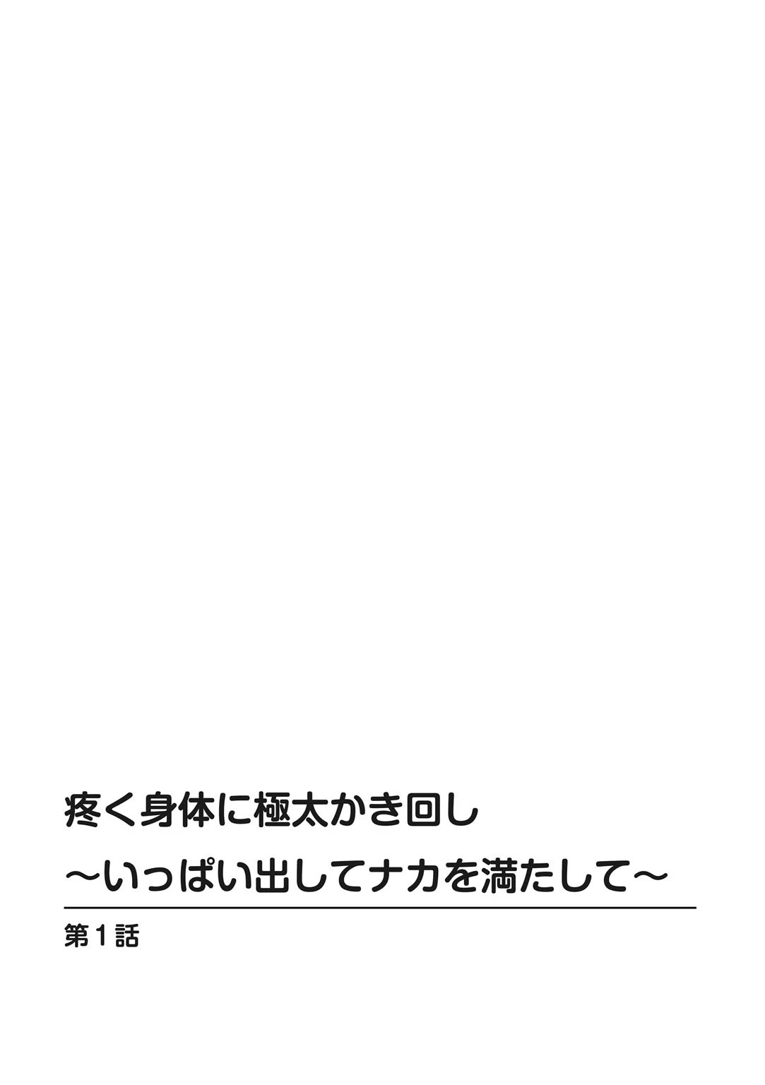 疼く身体に極太かき回し〜いっぱい出してナカを満たして〜 2ページ