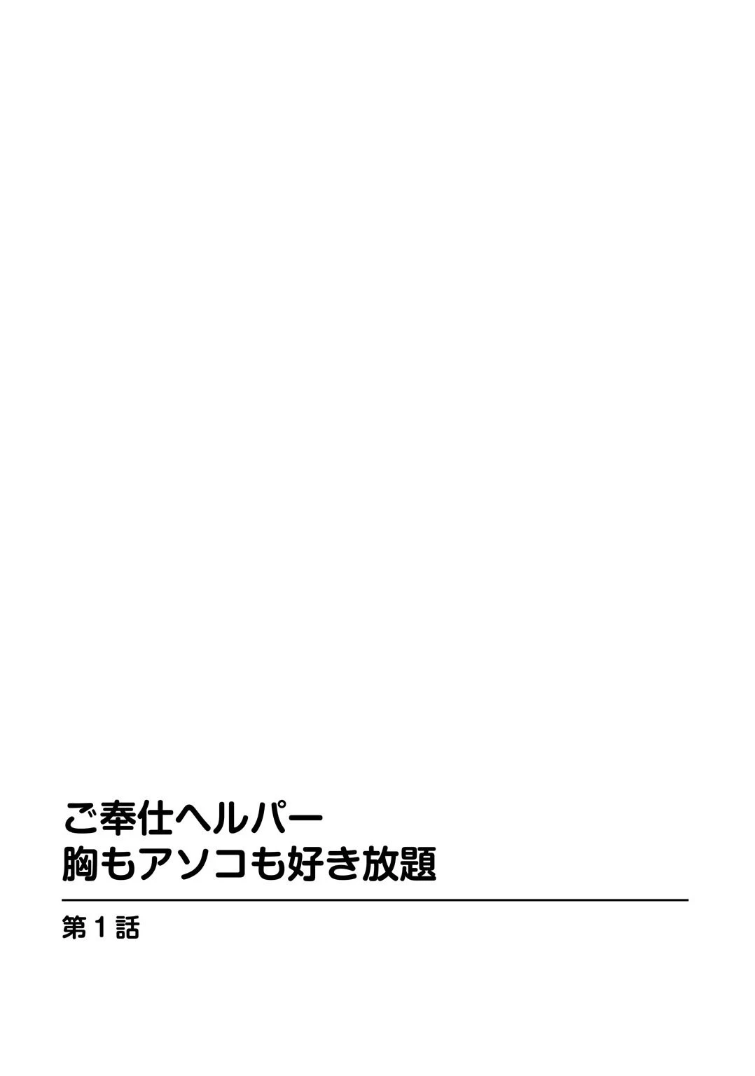ご奉仕ヘルパー 胸もアソコも好き放題 3ページ