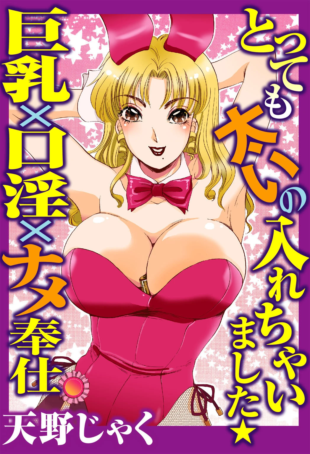 とっても太いの入れちゃいました★巨乳×口淫×ナメ奉仕 エロ漫画 無料