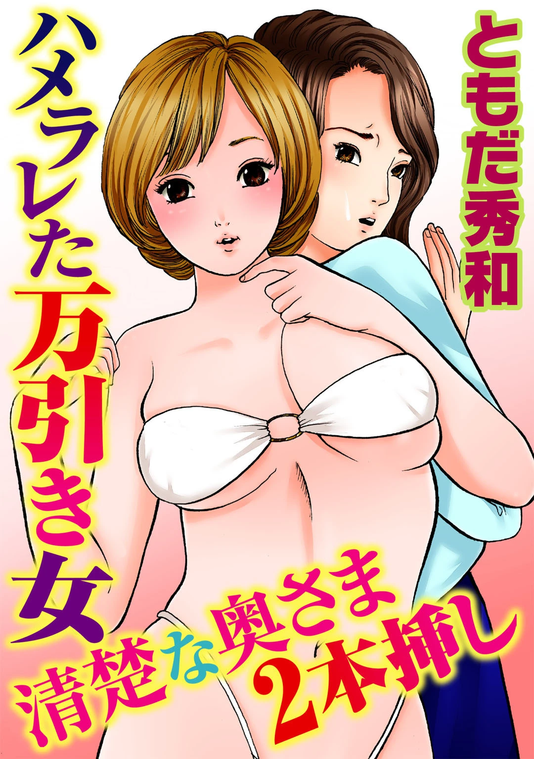 ハメラレた万引き女 清楚な奥さま2本挿し エロ漫画 無料