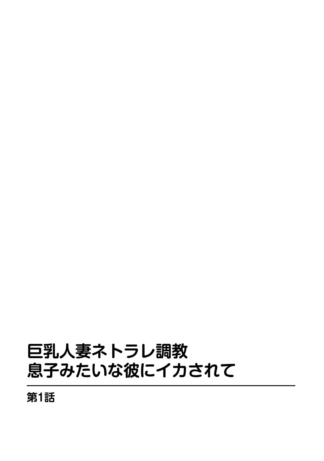 巨乳人妻ネトラレ調教 息子みたいな彼にイカされて 3ページ