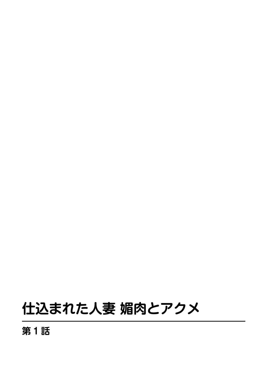 仕込まれた人妻 媚肉とアクメ 3ページ